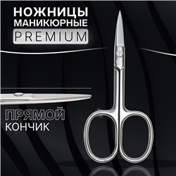 Ножницы маникюрные «Premium», прямые, широкие, 9,5 см, на блистере, цвет серебристый